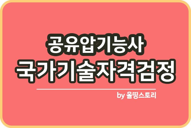 공유압기능사 자격증 난이도 출제기준 취업률 연봉_썸네일