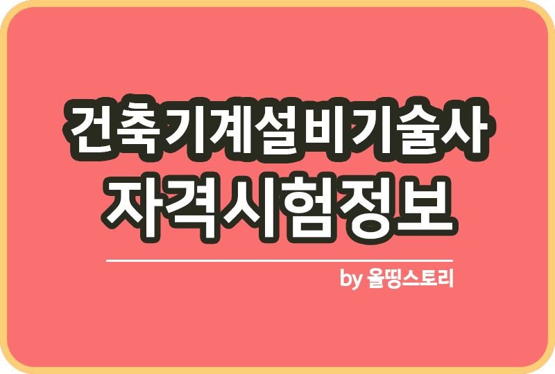 건축기계설비기술사 자격증 시험일정 취업전망_썸네일