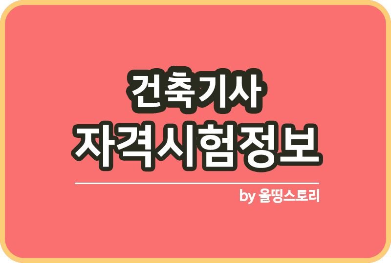 건축기사 자격증 시험정보 일정 취업률 합격률 전망_썸네일