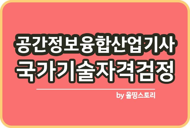 공간정보융합산업기사 자격증 시험일정 합격률_썸네일