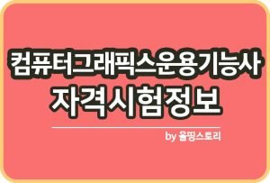 시각디자인기사 자격증시험 시험정보 일정 전망_썸네일