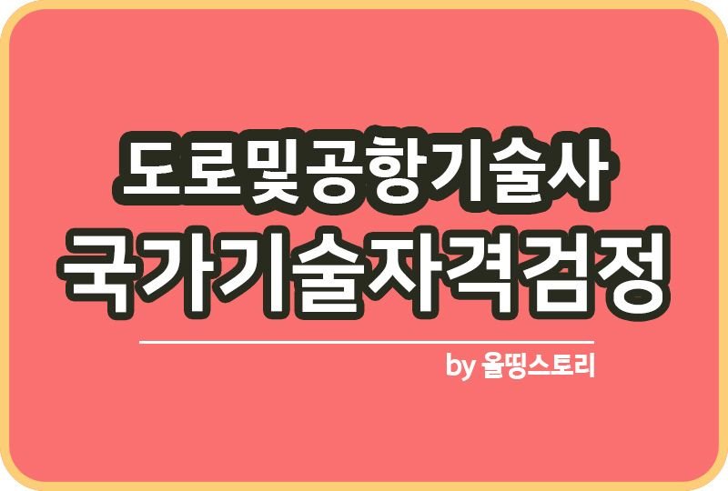 도로및공항기술사 자격증 시험 난이도 합격률 출제경향_썸네일