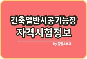 제선기능장 자격증 시험일정 응시수수료 연봉 하는일_썸네일