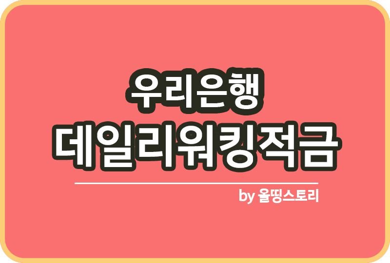데일리워킹적금 우리은행 고금리적금 신청방법_썸네일