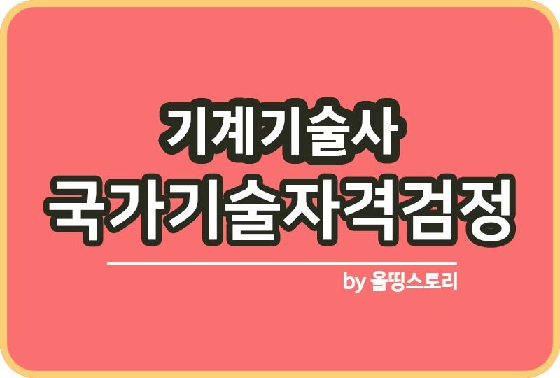 기계기술사 자격증 하는일 연봉 진로 대우 전망 난이도_썸네일