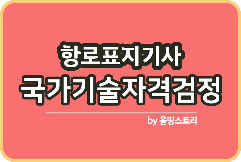항로표지기사 자격증 일정 난이도 하는일 취업률 연봉_썸네일