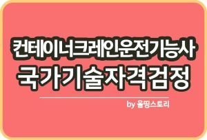 양화장치운전기능사 자격증 시험 취업률 하는일 연봉_썸네일