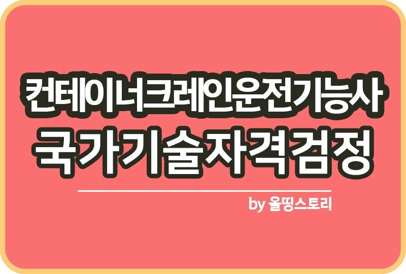 컨테이너크레인운전기능사 자격증 시험일정 합격률_썸네일