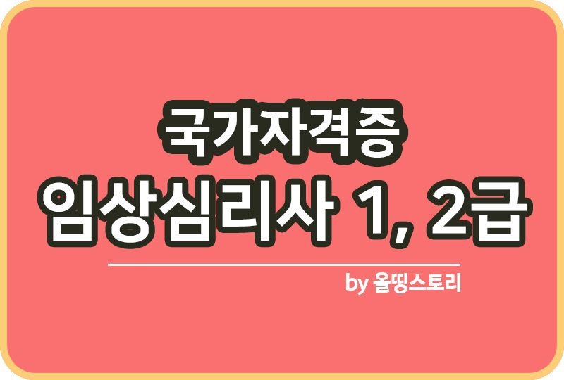 임상심리사 국가자격증 1급 2급 시험정보 시험방법_썸네일