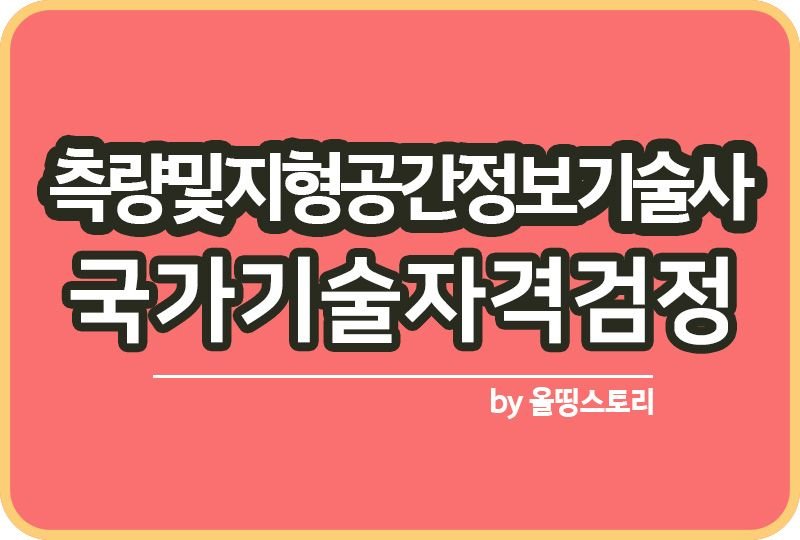 측량및지형공간정보기술사 자격증 취업률 하는일_썸네일