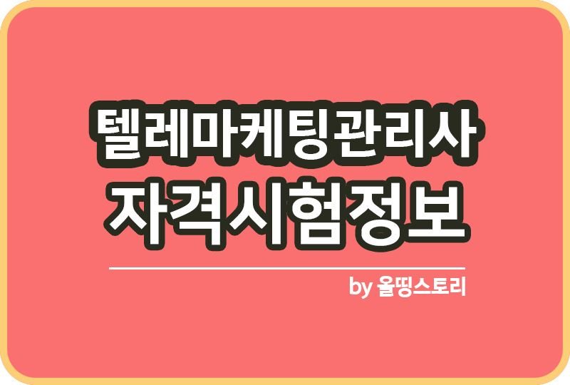 텔레마케팅관리사 시험정보 자격증 일정 취업_썸네일