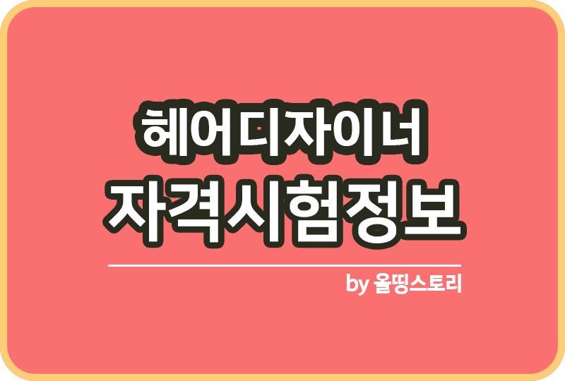 미용사 자격증 시험정보 헤어디자이너_썸네일