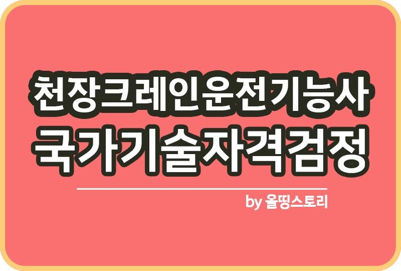 천장크레인운전기능사 자격증 시험일정 하는일 호이스트 연봉_썸네일