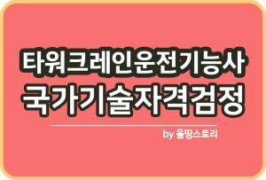 전자캐드기능사 난이도 실기 필기 합격방법 응시자격_썸네일