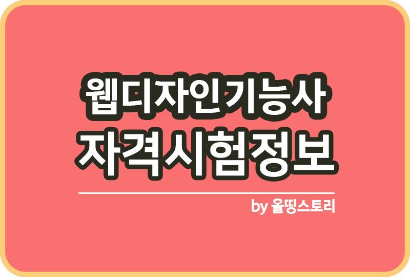 웹디자인기능사 시험정보 자격증정보 합격률 시험일정_썸네일