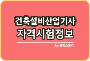 에너지관리기사 합격률 시험일정 난이도 연봉 하는일_썸네일