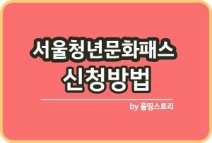 대전대학생아르바이트 신청방법 근무조건_썸네일