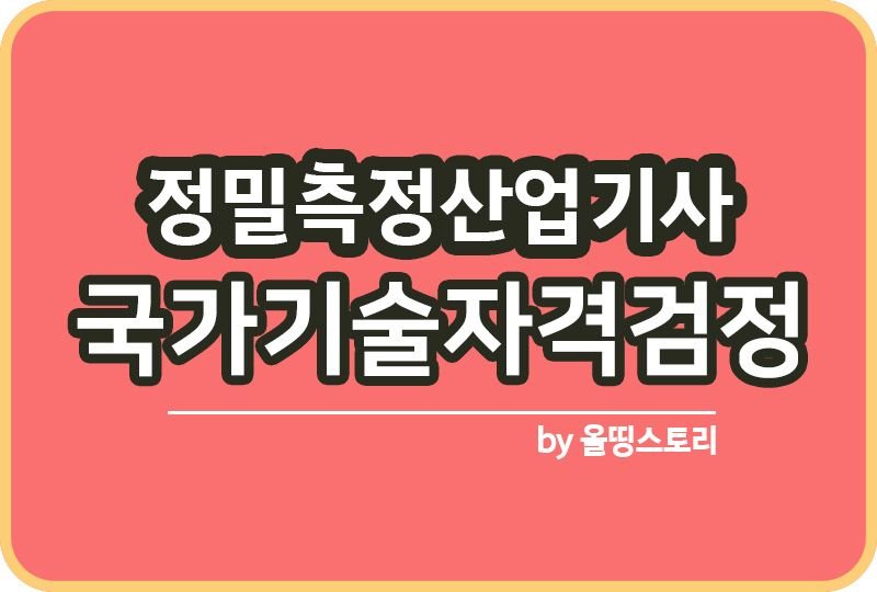 정밀측정산업기사 시험 자격증 난이도 진로 전망 합격률_썸네일