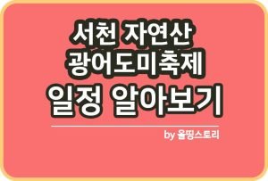 익산마한문화대전 가을축제 요금 위치_썸네일