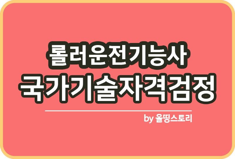 롤러운전기능사 자격증 시험일정 합격률 취업률_썸네일