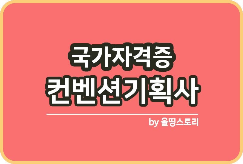 컨벤션기획사 국가자격증 하는일 시험정보 전망_썸네일