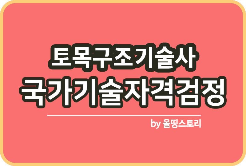 토목구조기술사 자격증 시험 진로 전망 응시수수료_썸네일