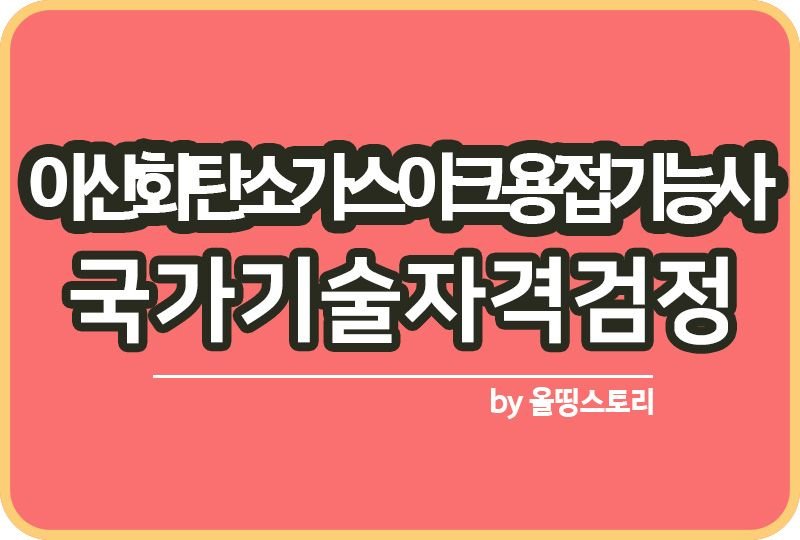 이산화탄소가스아크용접기능사 연봉 합격방법 자격증_썸네일