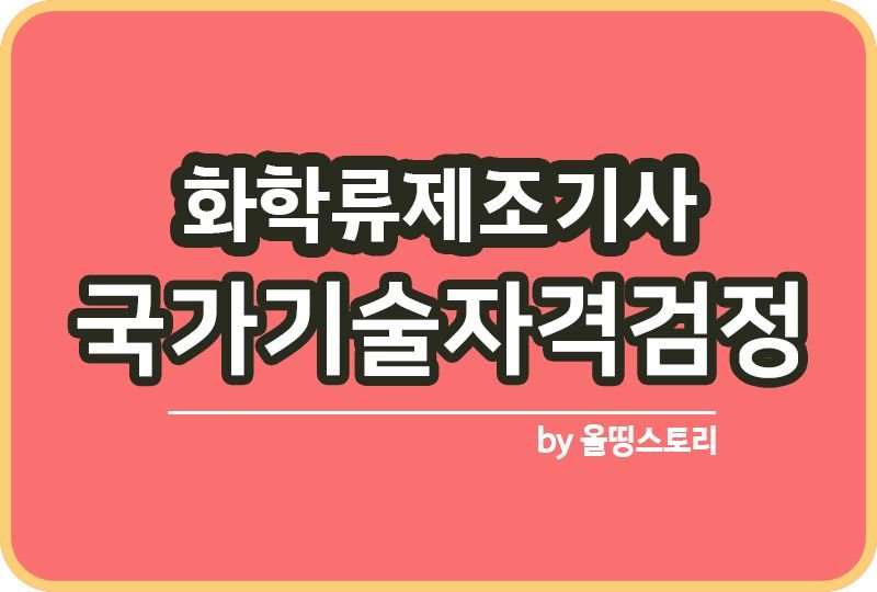 화약류제조기사 자격증 하는일 합격방법 연봉 전망_썸네일