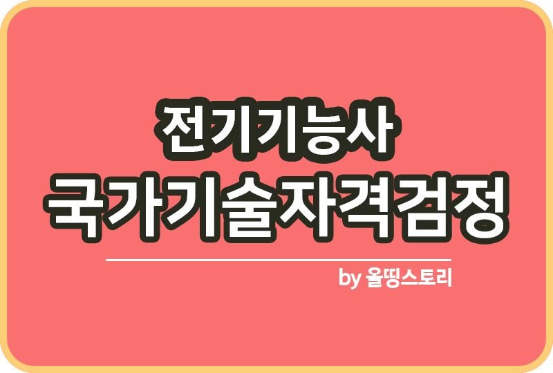 전기기능사 시험일정 전망 취업률 난이도 실기_썸네일