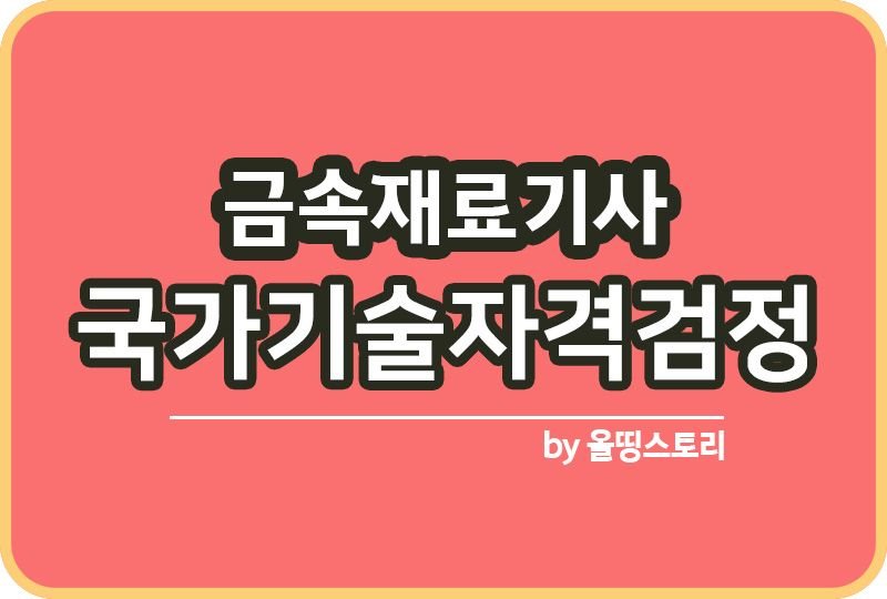 금속재료기사 자격증 시험정보 응시수수료 하는일 연봉_썸네일