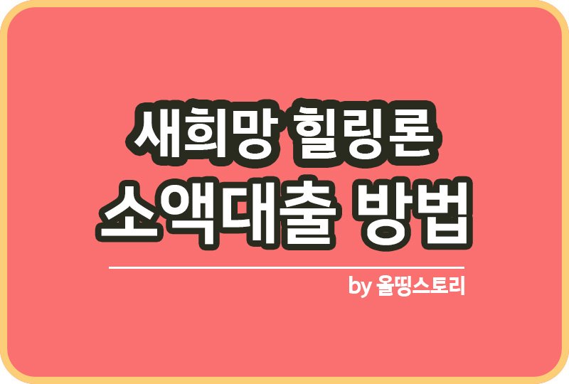 새희망 힐링론 새희망힐링론 금융피해자대출 소액대출받는 방법_썸네일
