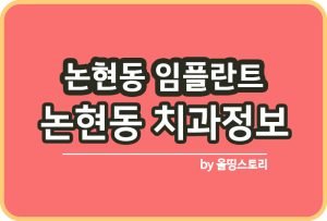 서초동임플란트 임플란트치과 만족도높은top 5_썸네일