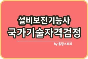 설비보전기사 자격증 시험일정 난이도 연봉 하는일_썸네일