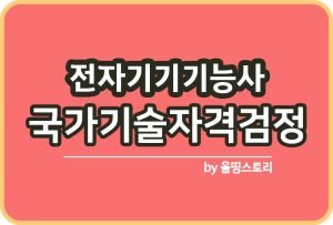 전자캐드기능사 난이도 실기 필기 합격방법 응시자격_썸네일