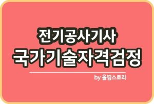 전기기능사 시험일정 전망 취업률 난이도 실기_썸네일