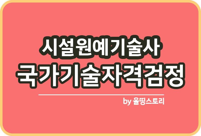 시설원예기술사 자격증 시험 하는일 공부방법_썸네일