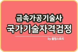 건축품질시험기술사 자격증정보 시험일정 합격률_썸네일