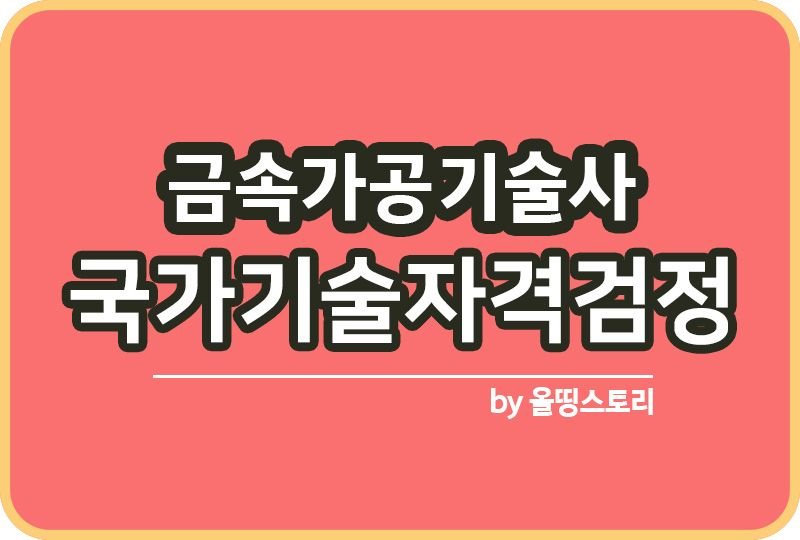 금속가공기술사 자격증 시험일정 하는일 연봉 진로 전망_썸네일