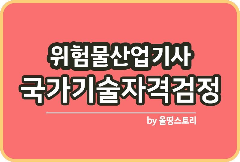 위험물산업기사 자격증 시험정보 취업률 연봉_썸네일