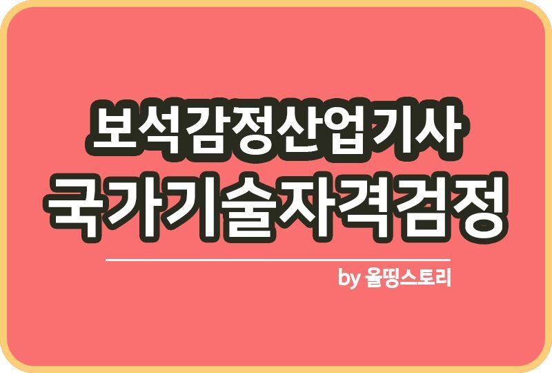 보석감정산업기사 자격증 시험일정 취업률 응시자격_썸네일