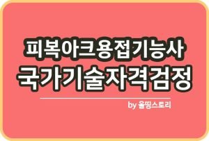 이산화탄소가스아크용접기능사 연봉 합격방법 자격증_썸네일