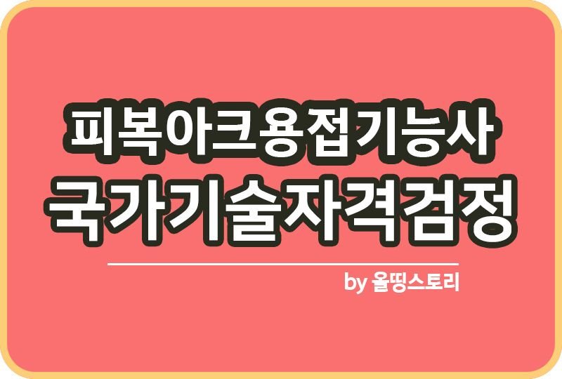 피복아크용접기능사 자격증 하는일 연봉 진로 전망_썸네일