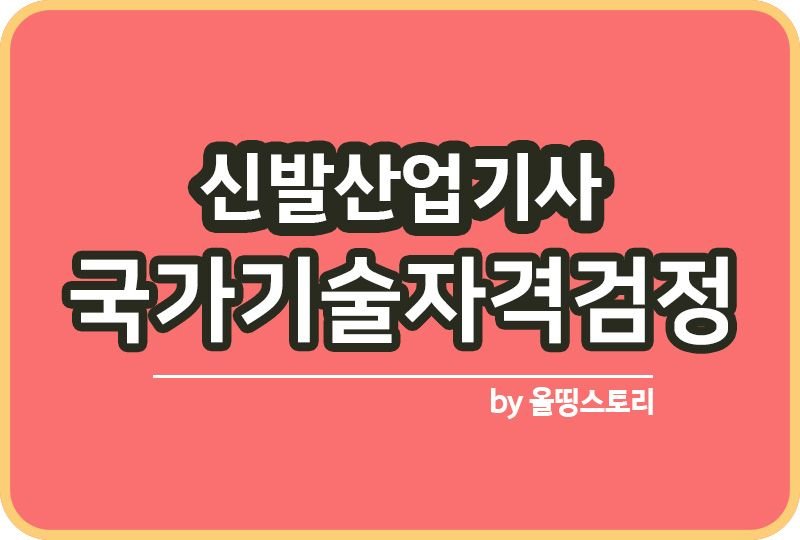 신발산업기사 자격증 문제집 합격방법 공부방법_썸네일