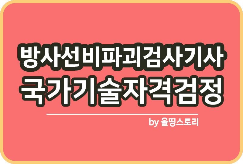 방사선비파괴검사기사 시험일정 난이도 응시자격 시험방법_썸네일