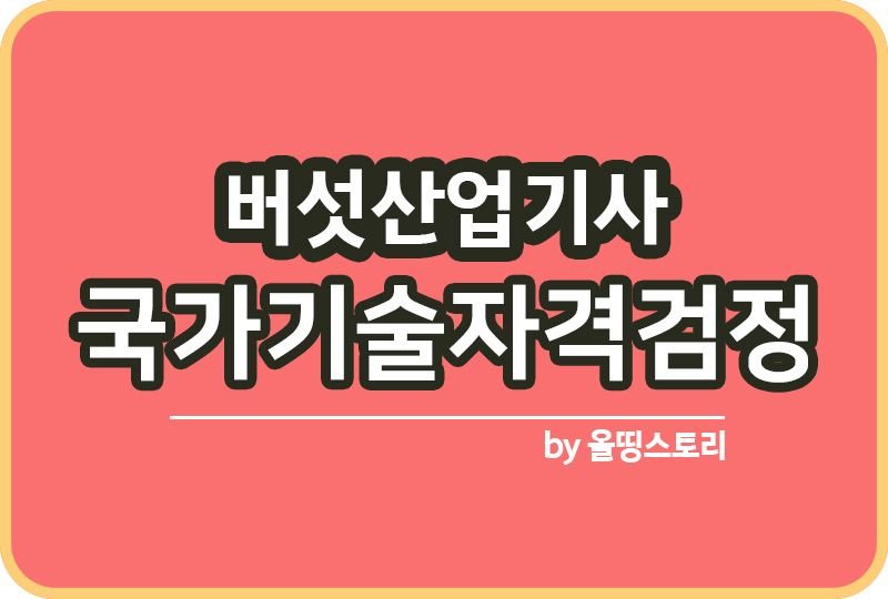 버섯산업기사 필기 실기 연봉 합격률 취업전망 시험방법_썸네일