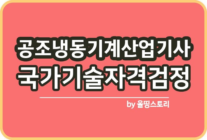 공조냉동기계산업기사 자격증 난이도 하는일 진로 전망_썸네일