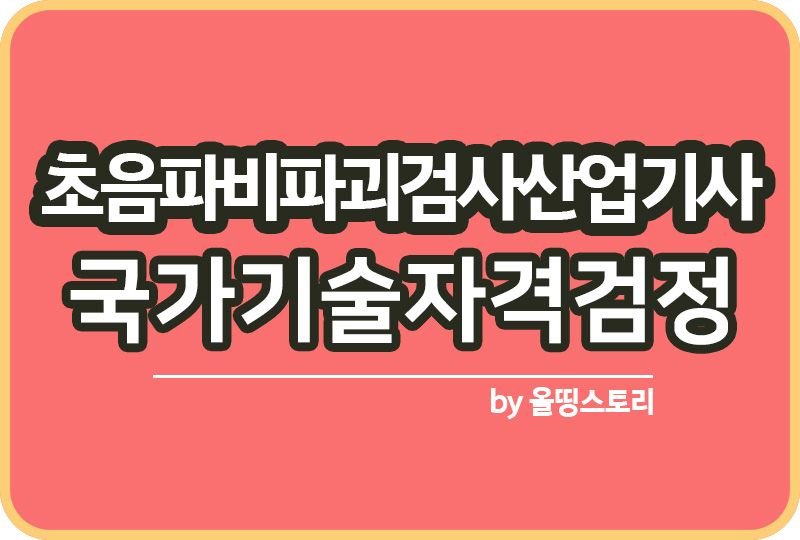 초음파비파괴검사산업기사 시험일정 응시자격 합격방법_썸네일