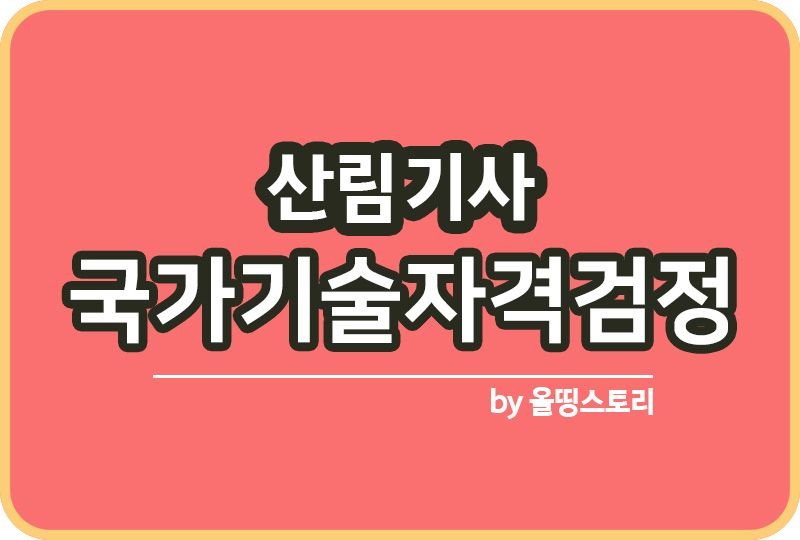 산림기사 시험일정 응시자격 합격률 진로 전망_썸네일