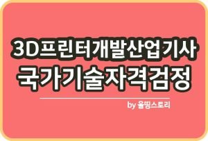 3D프린터운용기능사 시험일정 전망 진로 취업 합격_썸네일