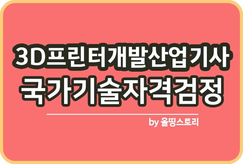 3D프린터개발산업기사 자격증 시험일정 시험방법_썸네일